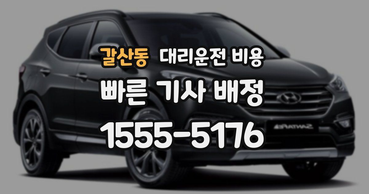 갈산동 대리운전 가격