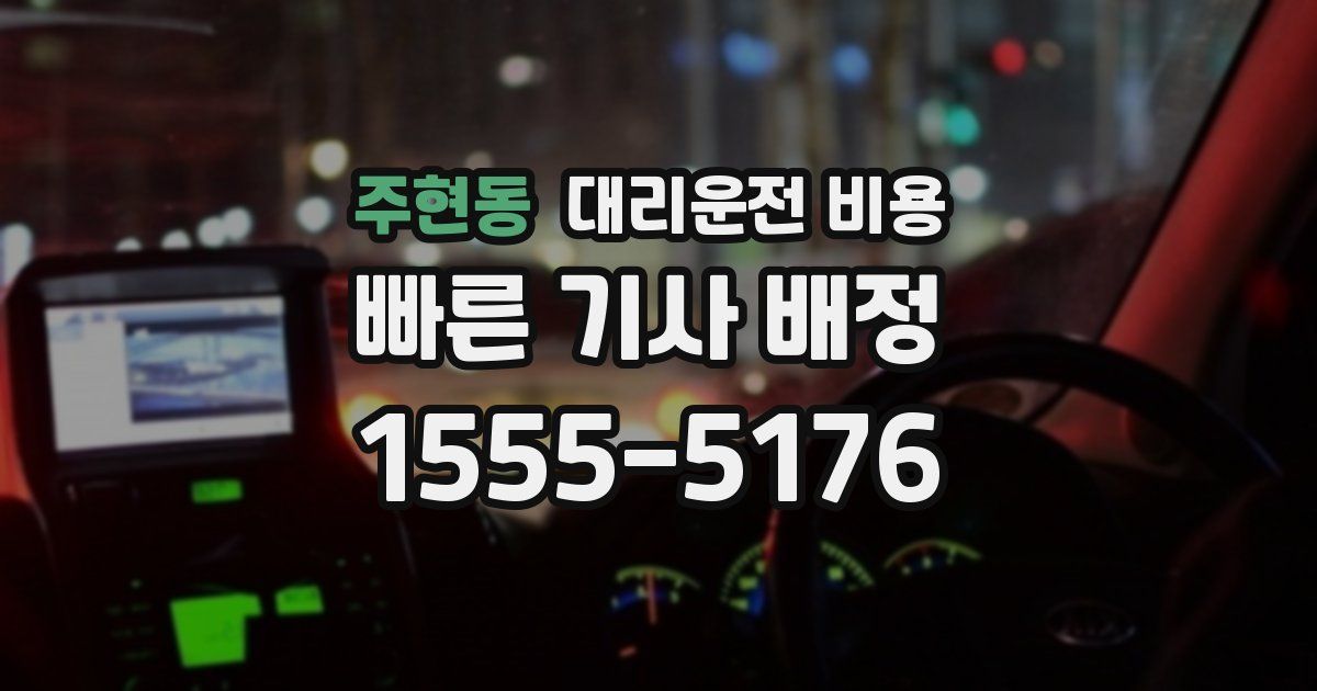 주현동 대리운전 가격