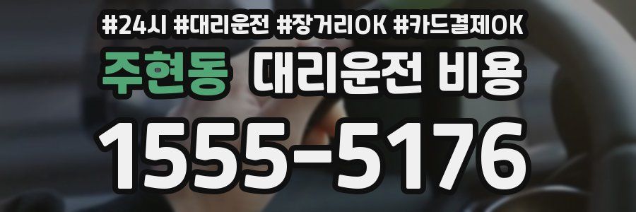 주현동 대리운전 비용
