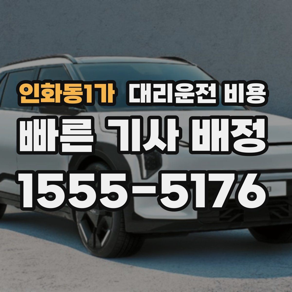 인화동1가 대리운전 비용 절약을 위해 회식 자리에서 준비할 것