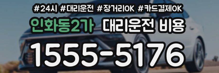 인화동2가 대리운전 비용