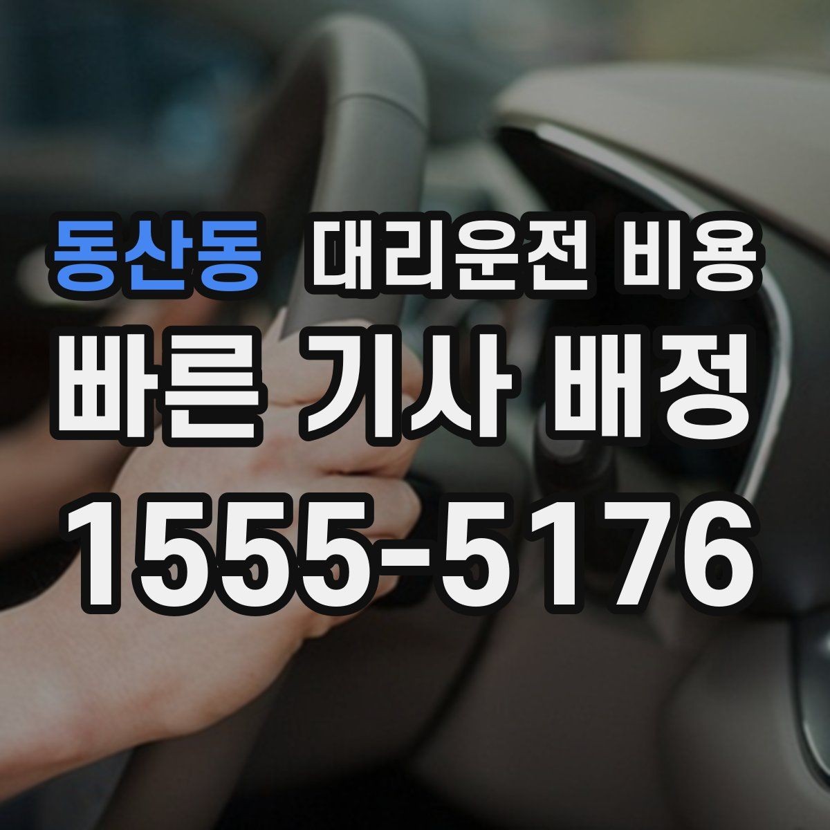 동산동 대리운전 비용 통화로 어디까지 알 수 있을까
