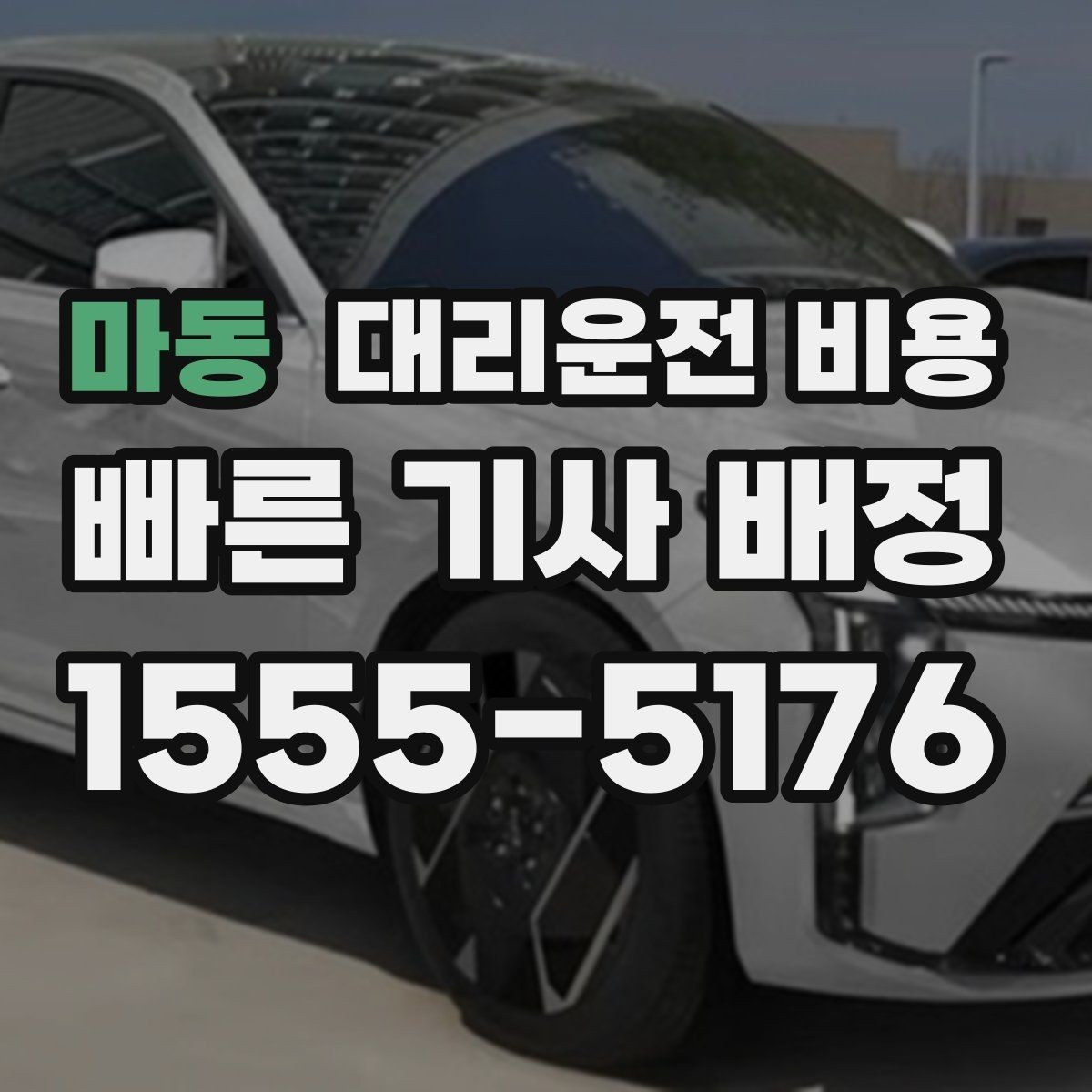 마동 대리운전 비용 택시 대신 선택할 때 판단 기준