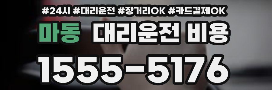 마동 대리운전 비용
