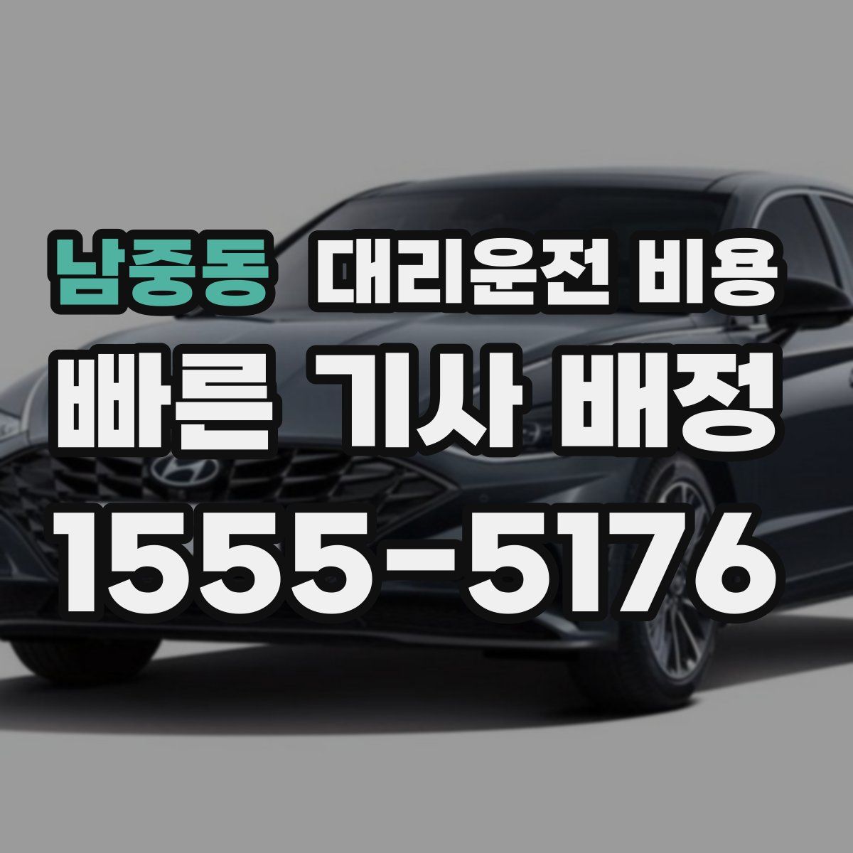 남중동 대리운전