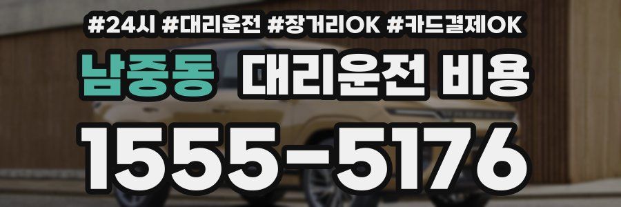 남중동 대리운전 비용