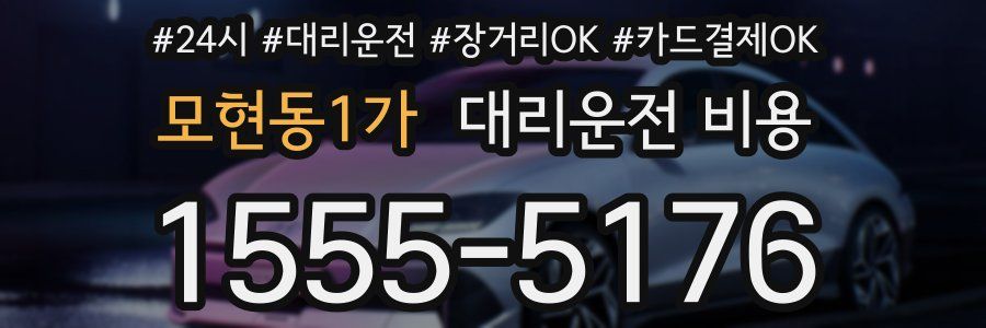 모현동1가 대리운전 비용