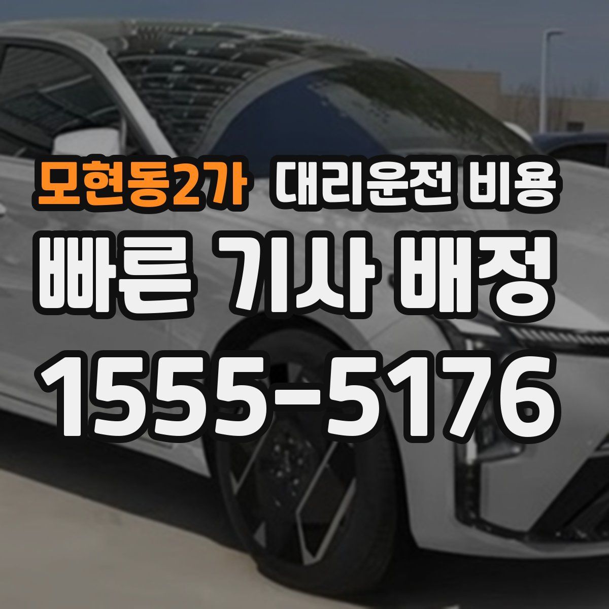 모현동2가 대리운전