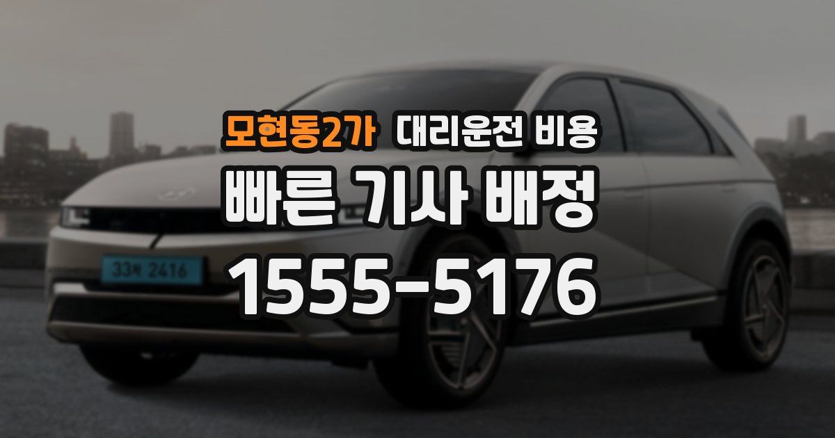 모현동2가 대리운전 가격