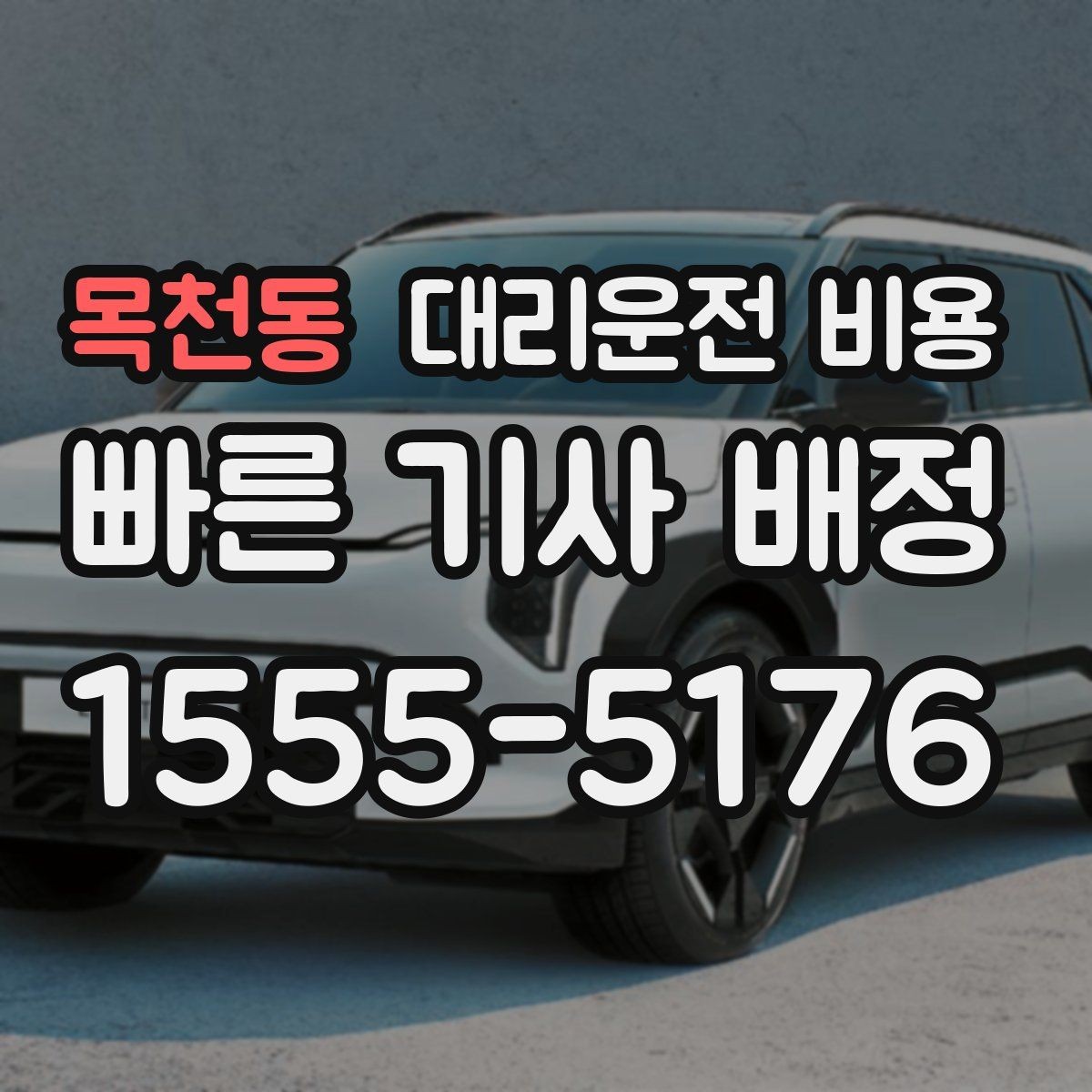 목천동 대리운전 비용 확인하면 눈 오는 날 이동도 마음이 놓여요