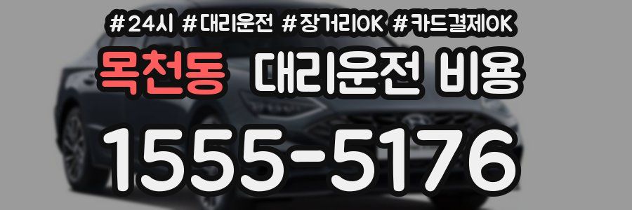 목천동 대리운전 비용
