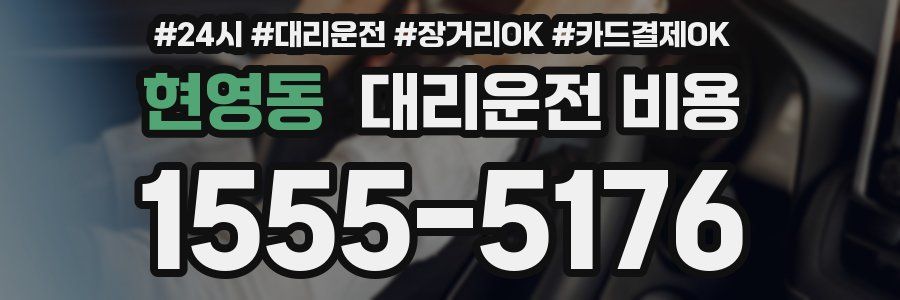 현영동 대리운전 비용