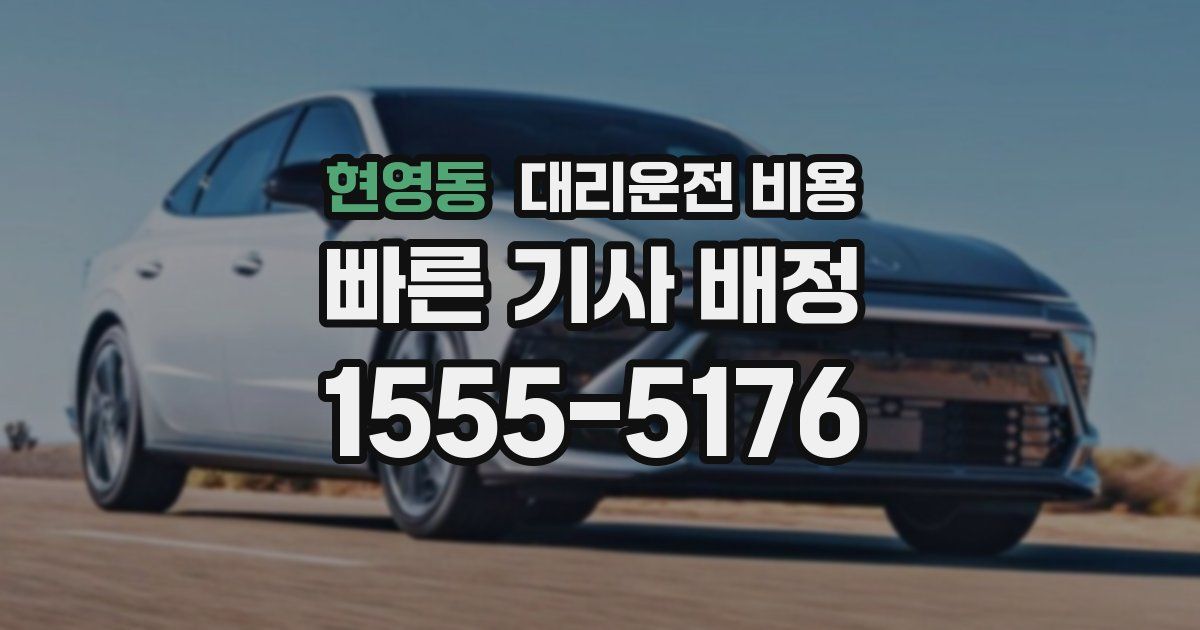 현영동 대리운전 가격