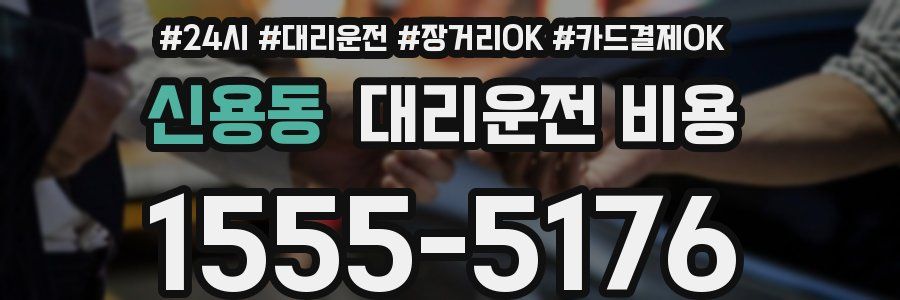 신용동 대리운전 비용