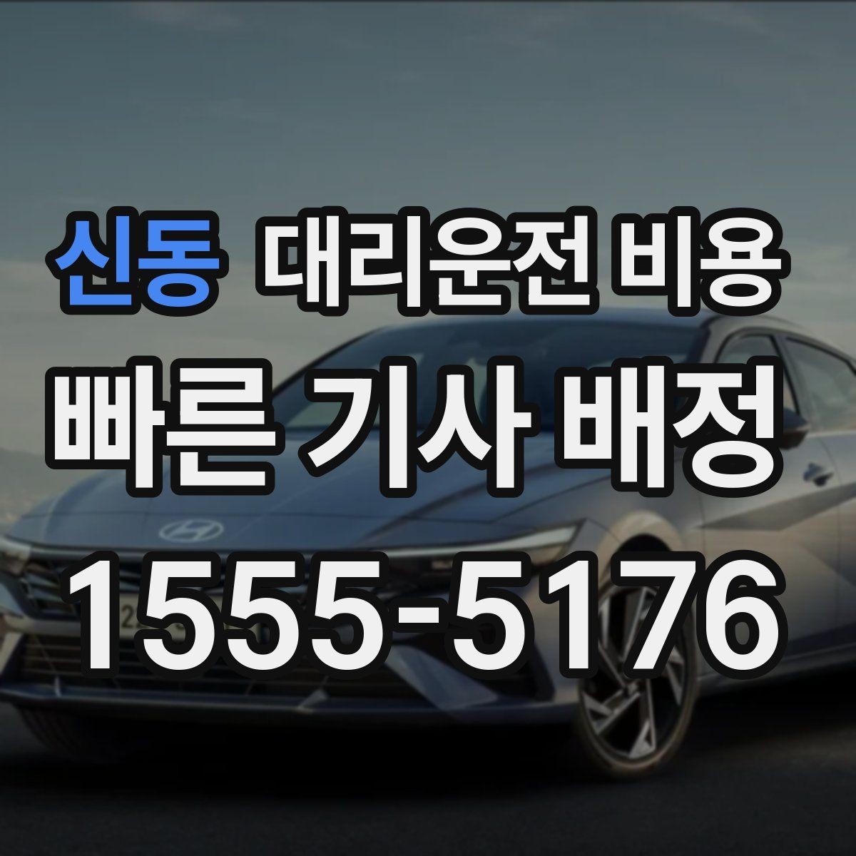 신동 대리운전 비용 픽업 지연이 생길 때 확인할 기준