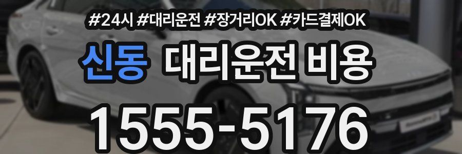 신동 대리운전 비용