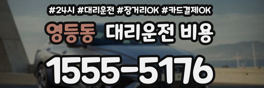 영등동 대리운전 비용
