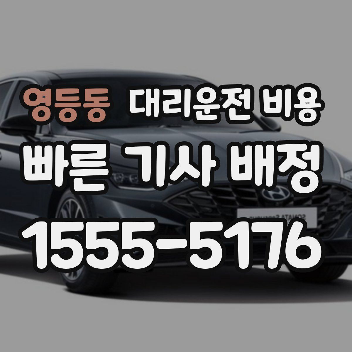 영등동 대리운전