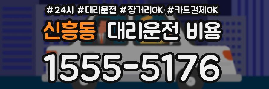 신흥동 대리운전 비용