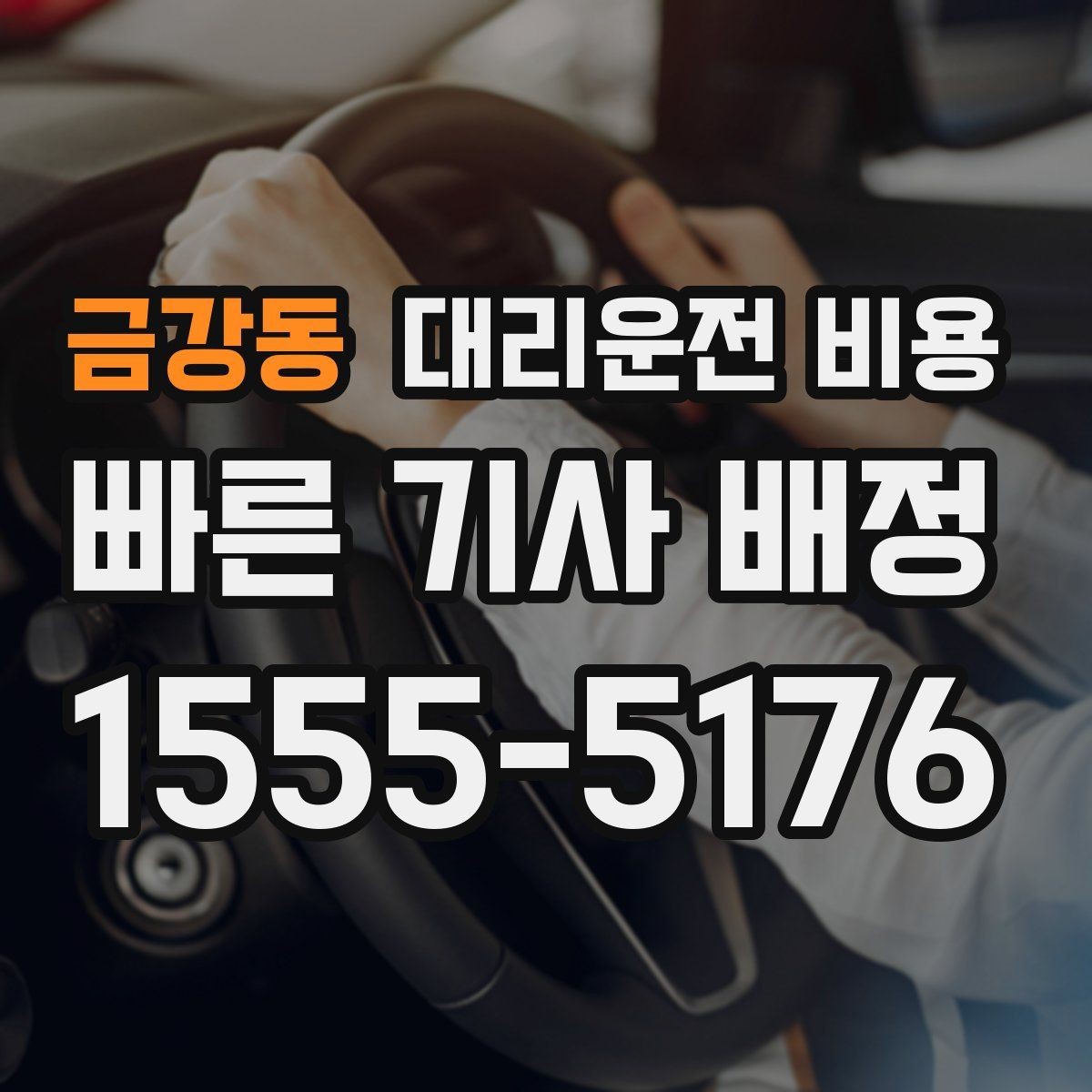 금강동 대리운전 비용 평일 밤과 주말 밤 차이 이해하기