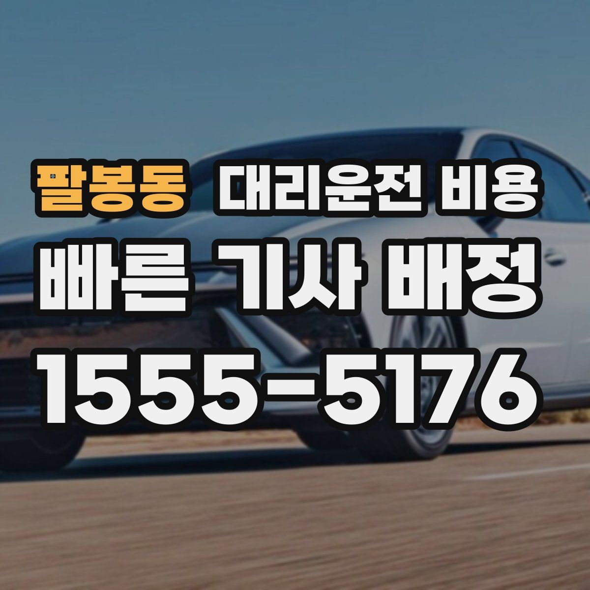 팔봉동 대리운전