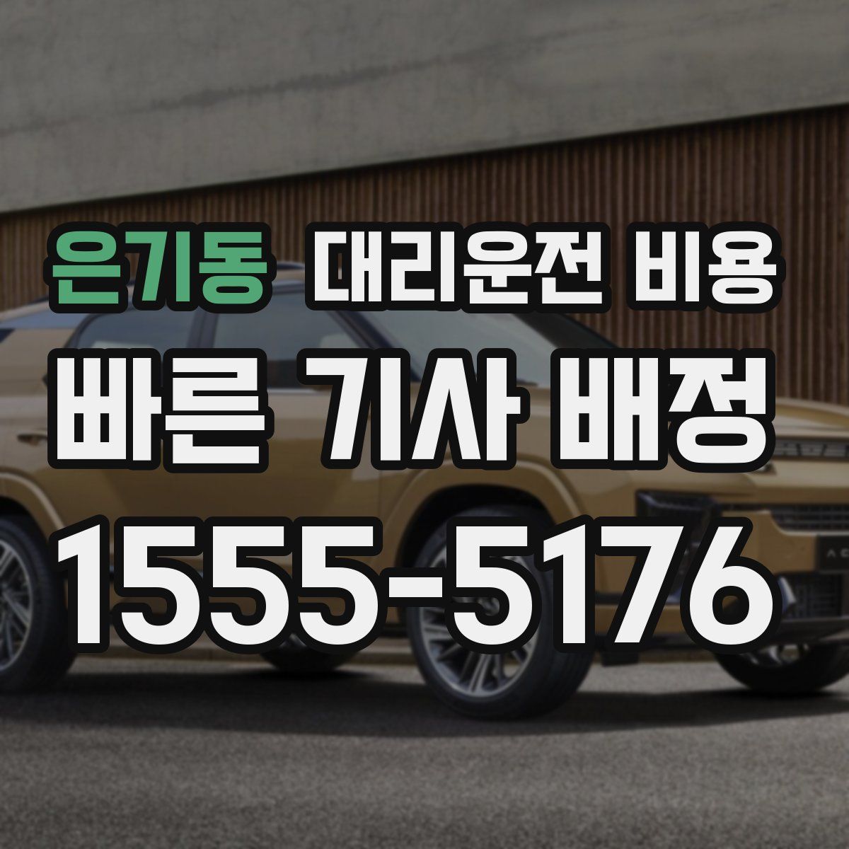 은기동 대리운전