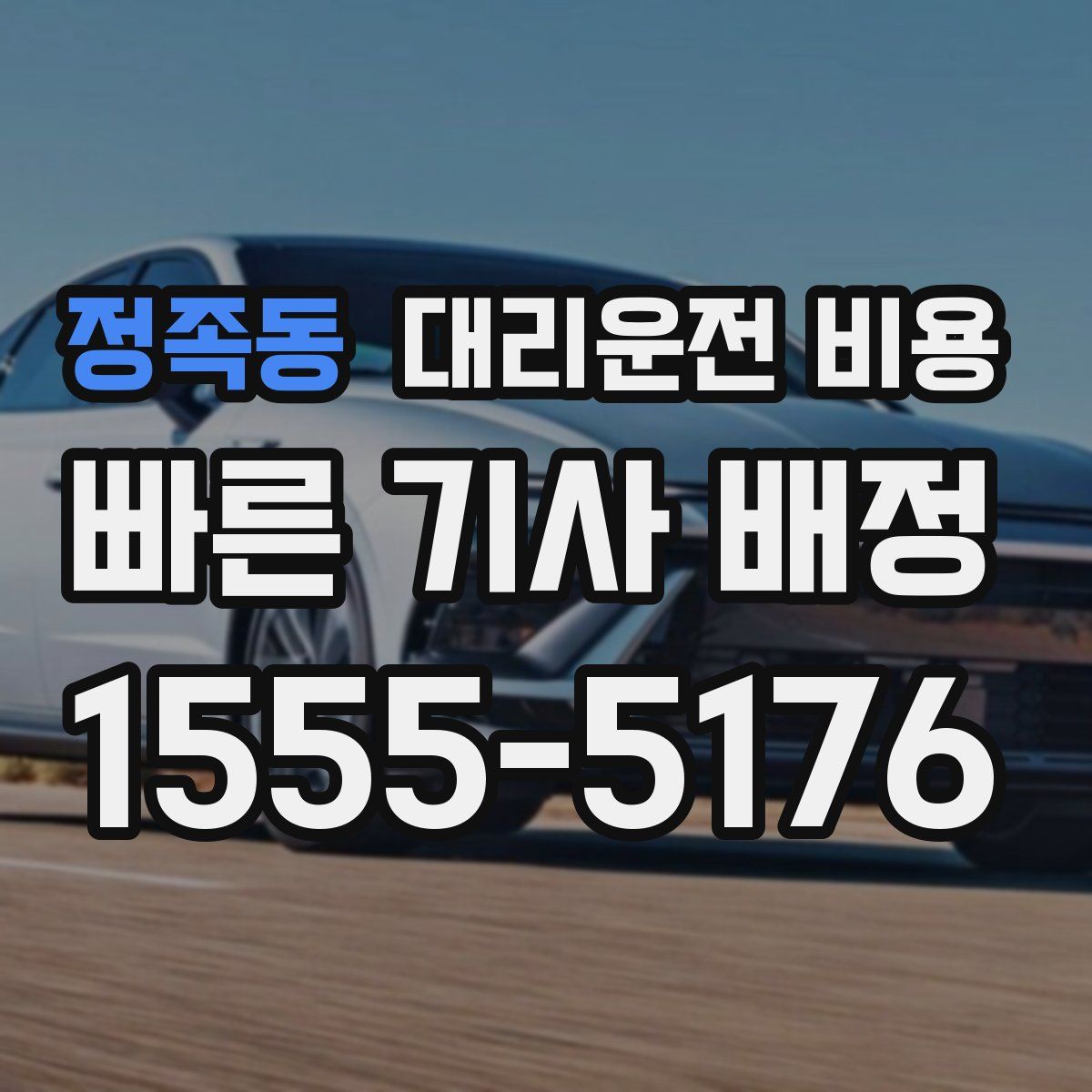 정족동 대리운전