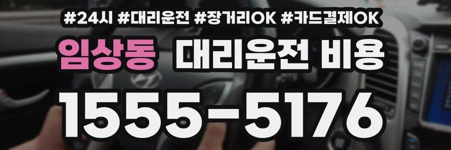 임상동 대리운전 비용