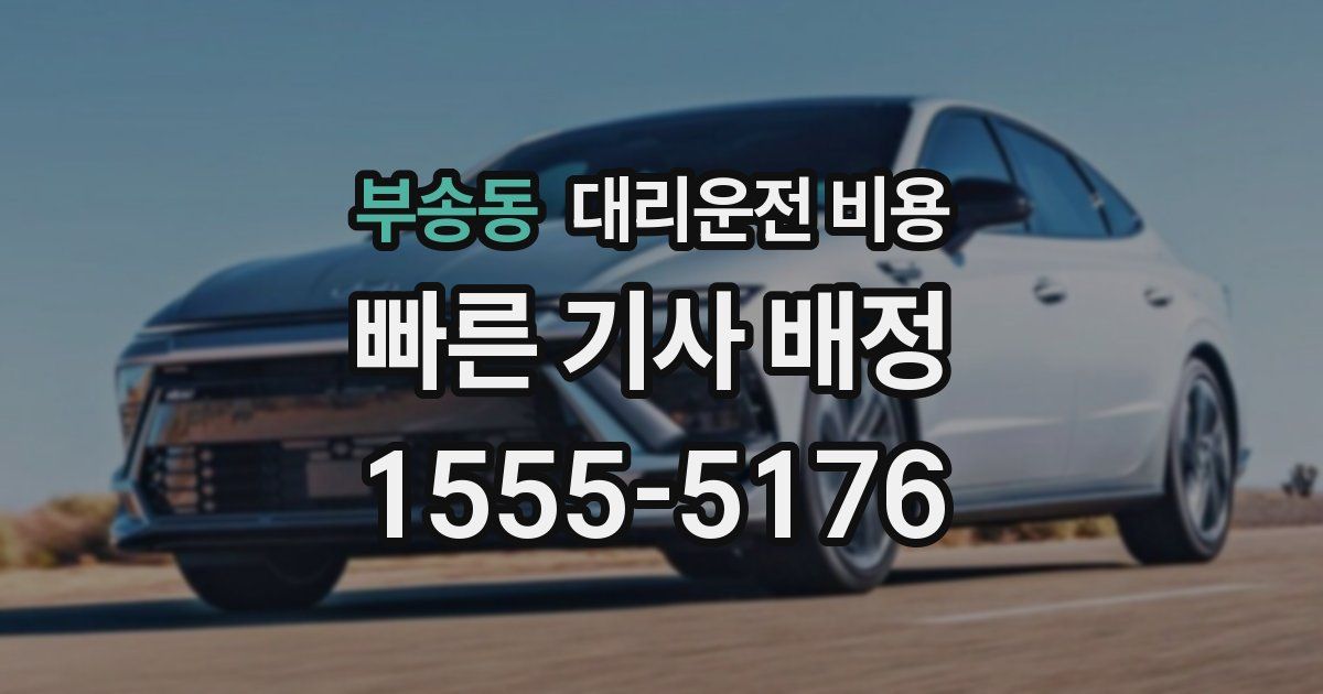 부송동 대리운전 가격