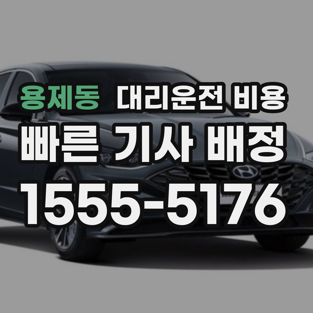 용제동 대리운전