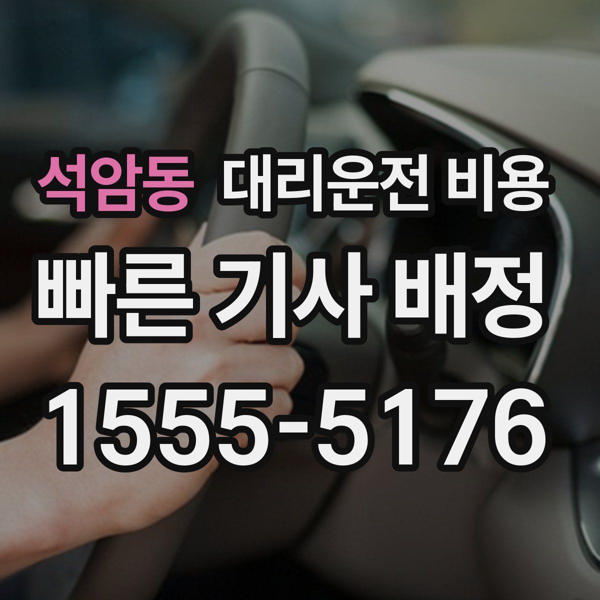 석암동 대리운전