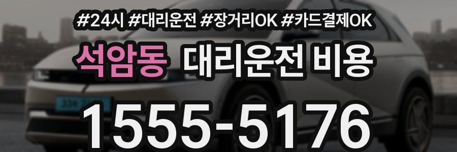 석암동 대리운전 비용