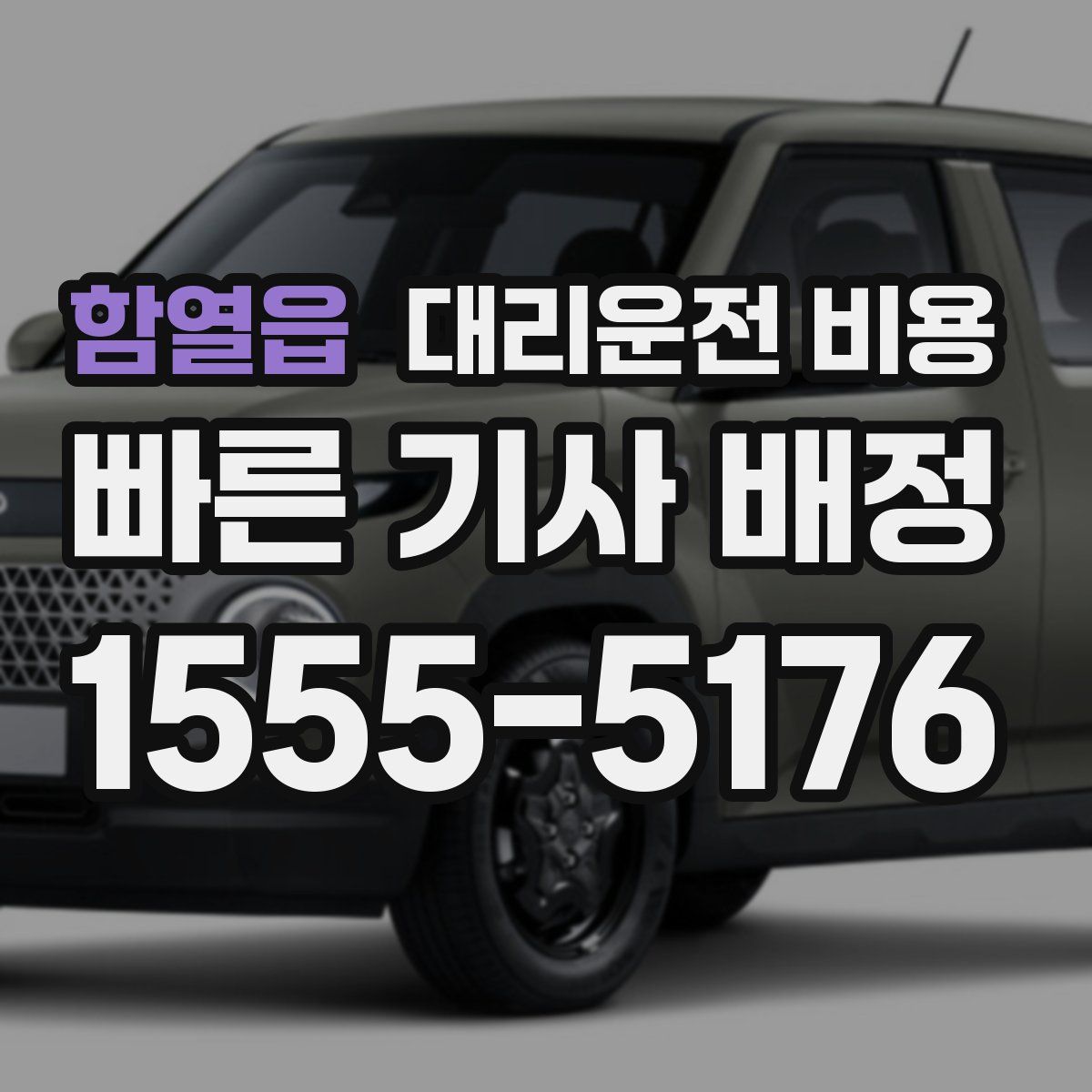 함열읍 대리운전