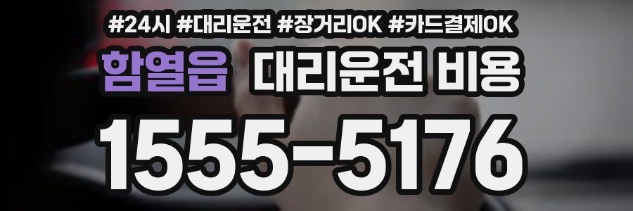 함열읍 대리운전 비용