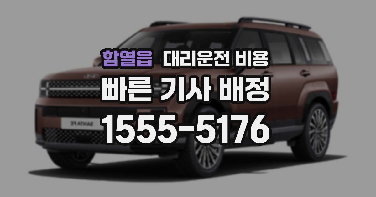 함열읍 대리운전 가격