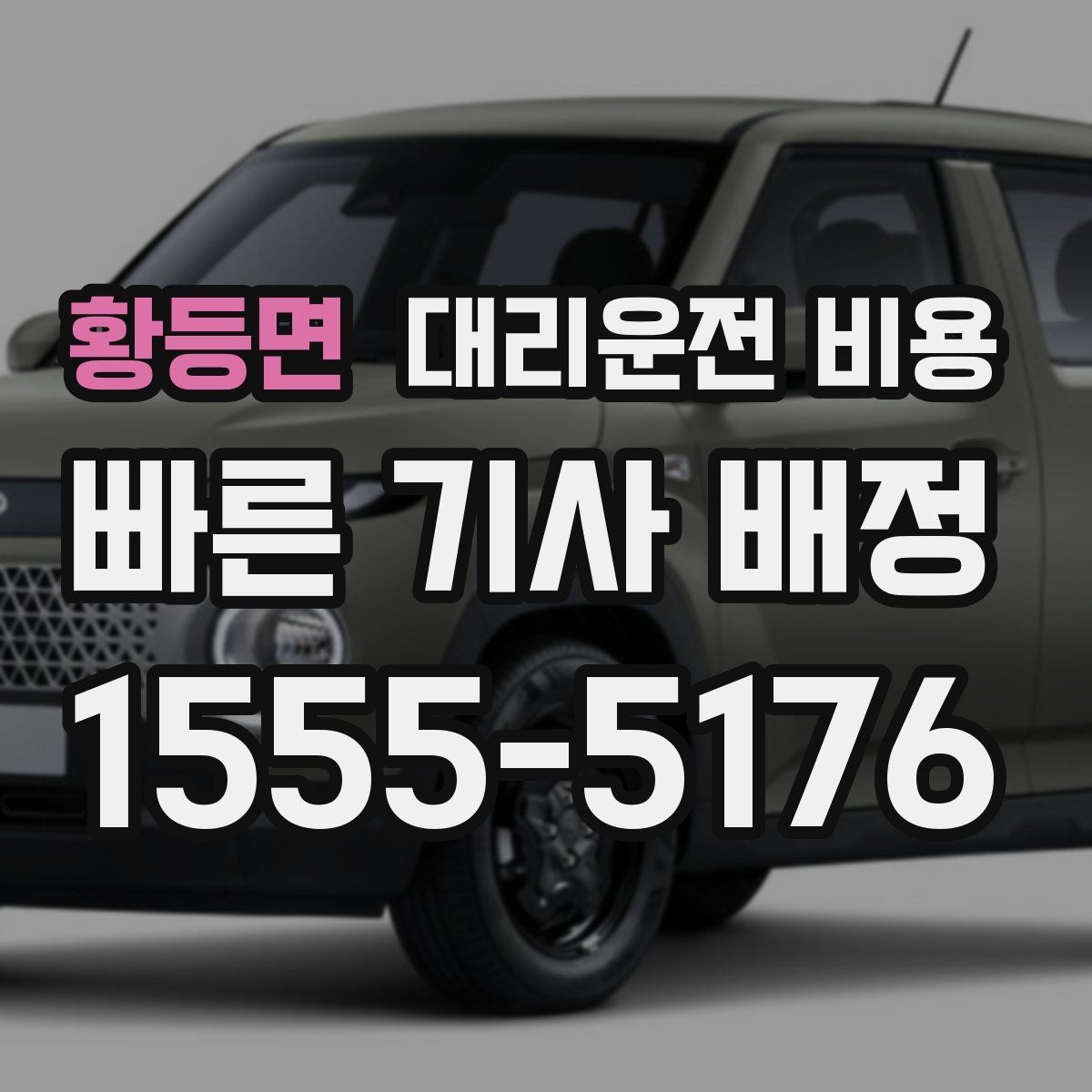 황등면 대리운전 비용 합리적으로 이해하는 첫걸음