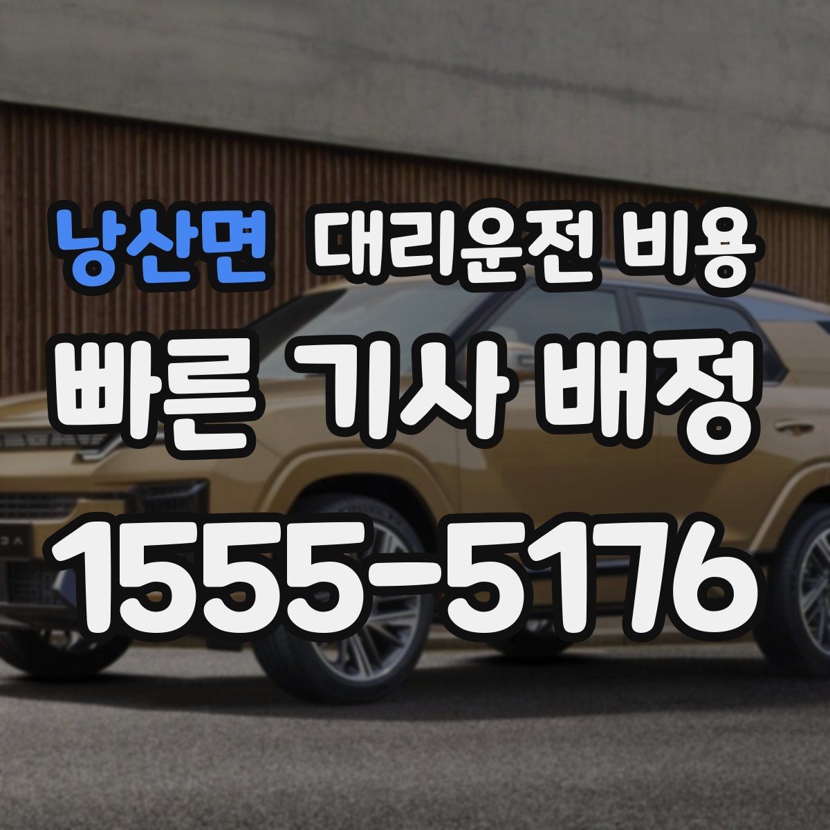 낭산면 대리운전 비용 도심 정체 구간에서 확인할 점
