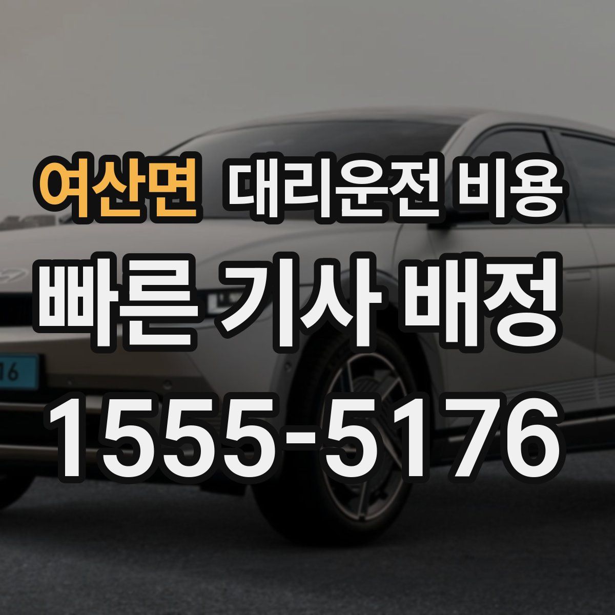 여산면 대리운전