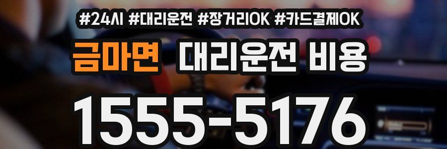 금마면 대리운전 비용