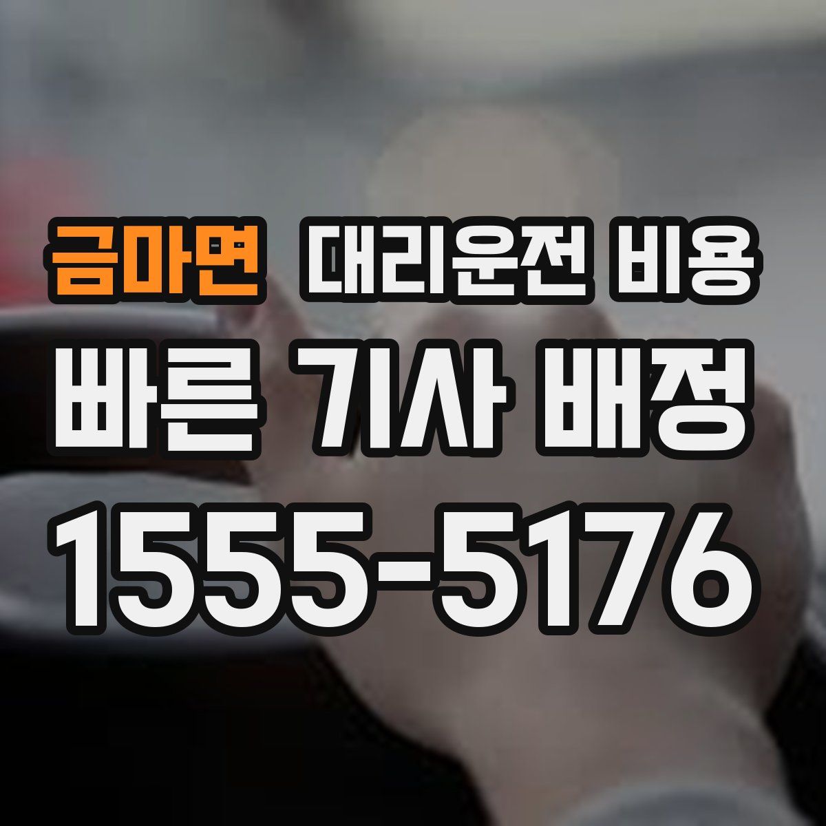 금마면 대리운전