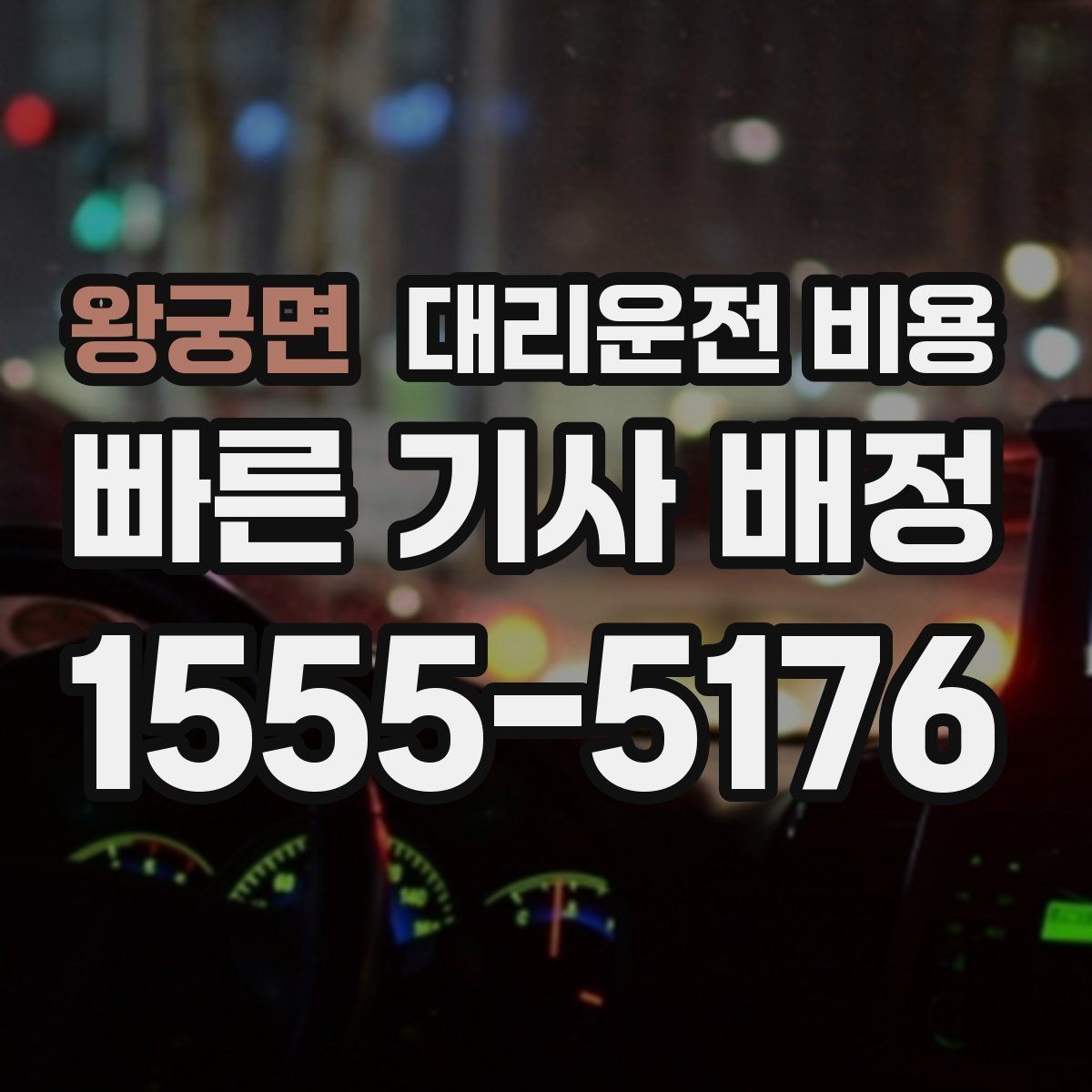 왕궁면 대리운전 비용 단체 결제 방식 선택 요령