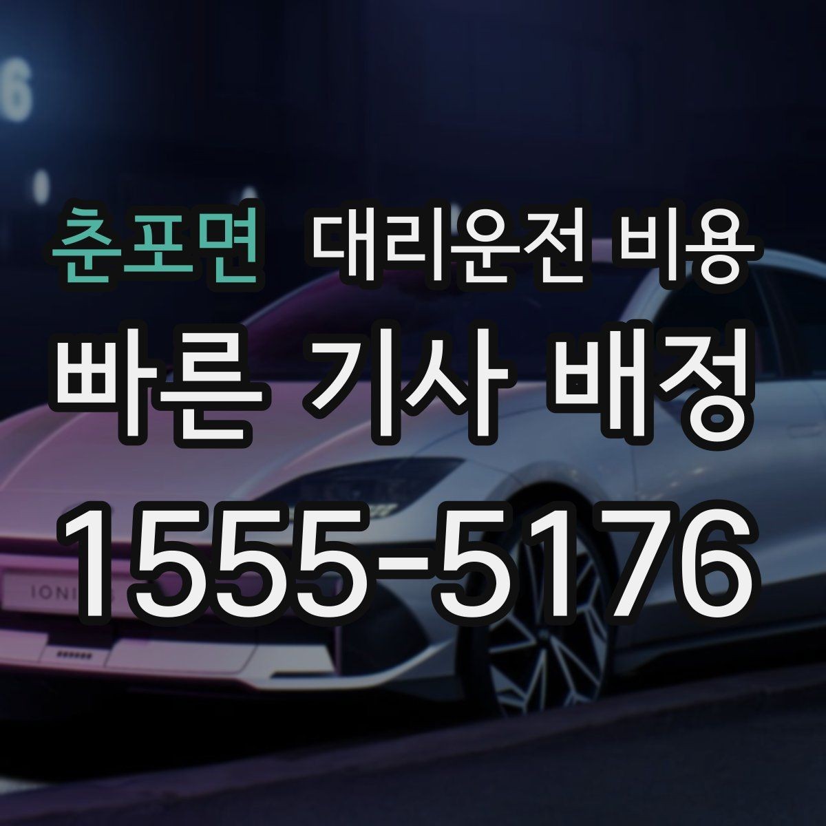 춘포면 대리운전 비용 관련해서 우천 기준 정리