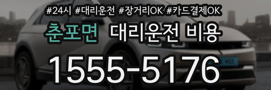 춘포면 대리운전 비용