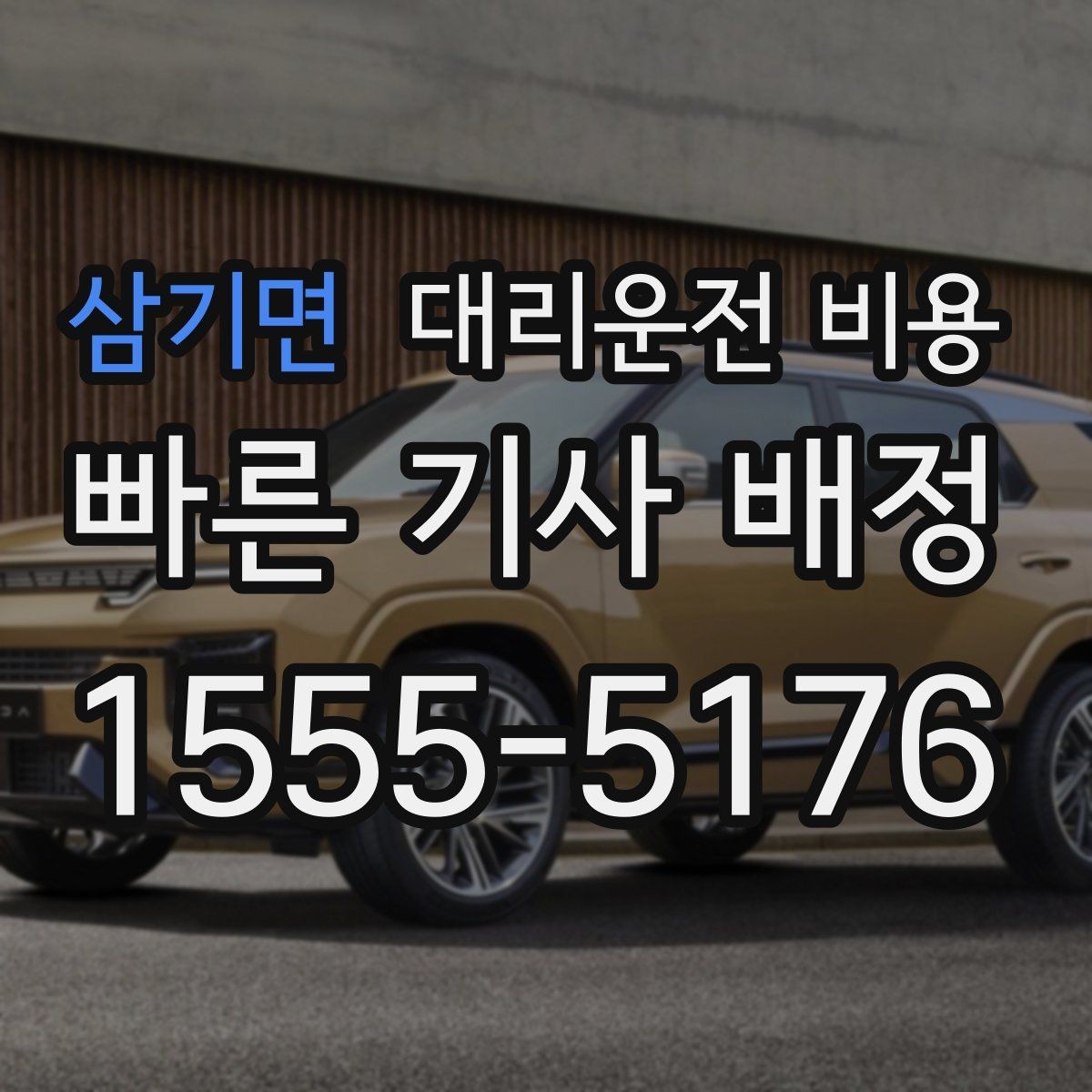 삼기면 대리운전 비용 정리하고 오늘은 편하게 귀가하세요