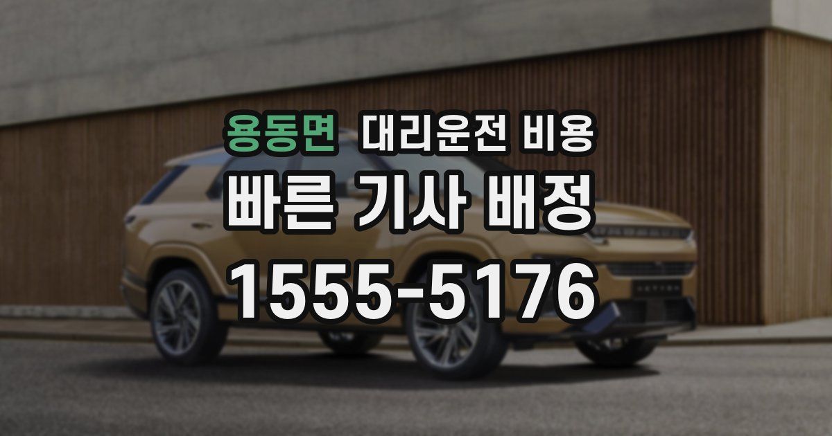 용동면 대리운전 가격