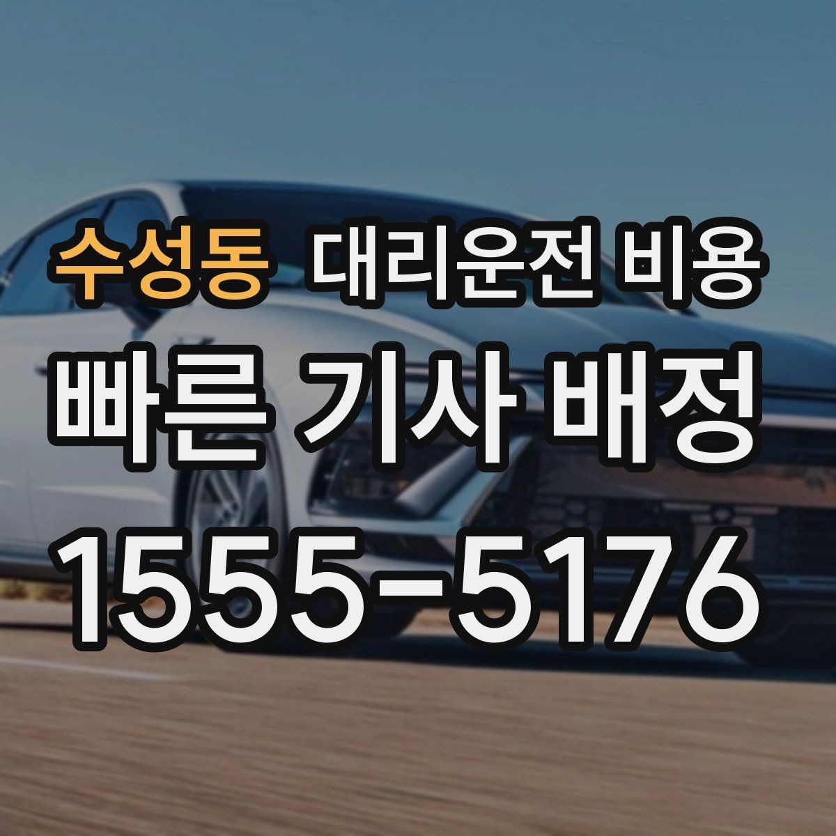 수성동 대리운전 비용 법인 이용 시 자주 묻는 질문 정리