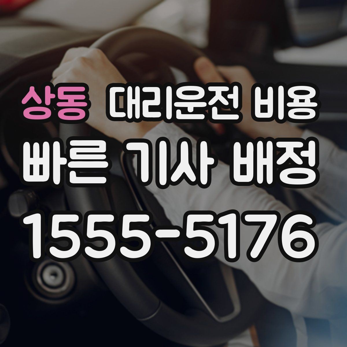 상동 대리운전 비용 골프장 이동 후 귀가에 FAQ
