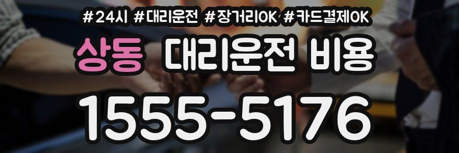 상동 대리운전 비용