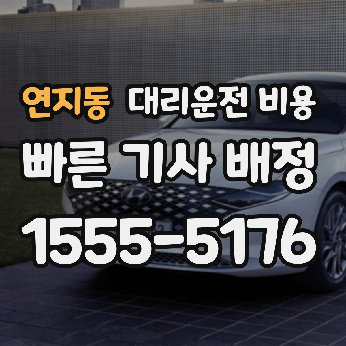연지동 대리운전 비용 시간대 영향이 큽니다
