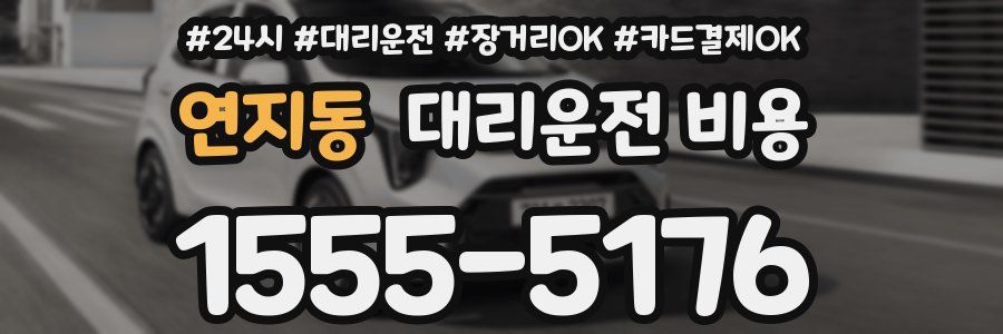 연지동 대리운전 비용
